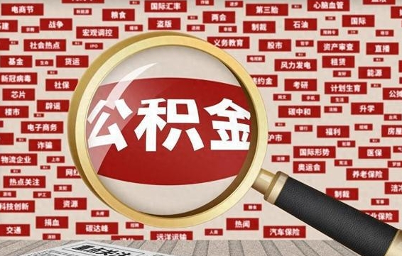 公积金怎么用的-兰考公积金代办平台